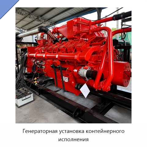 Генераторная установка контейнерного исполнения