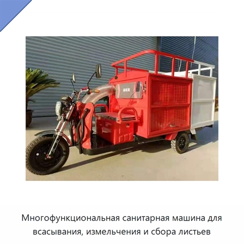 Многофункциональная санитарная машина для всасывания, измельчения и сбора листьев