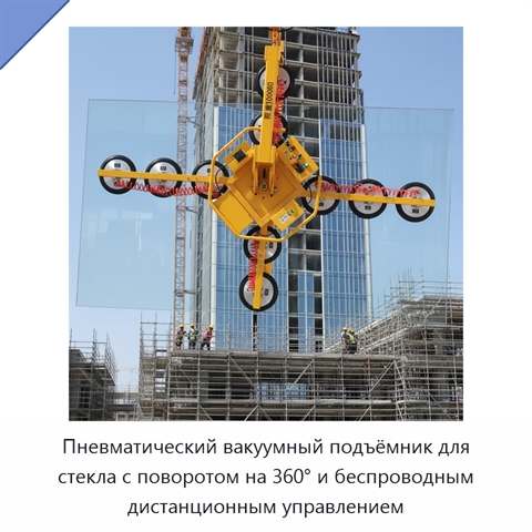 Пневматический вакуумный подъёмник для стекла с поворотом на 360° и беспроводным дистанционным управлением