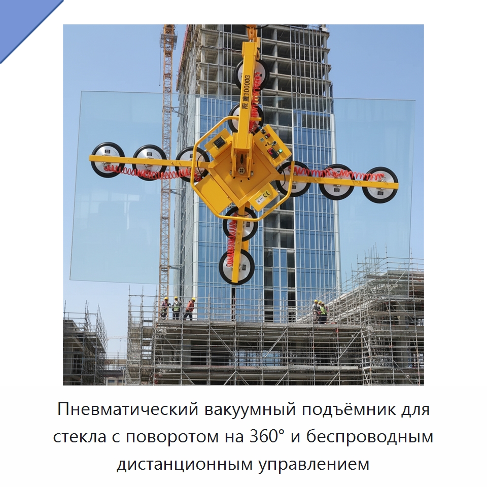 Пневматический вакуумный подъёмник для стекла с поворотом на 360° и беспроводным дистанционным управлением — Вакуумные грузозахваты