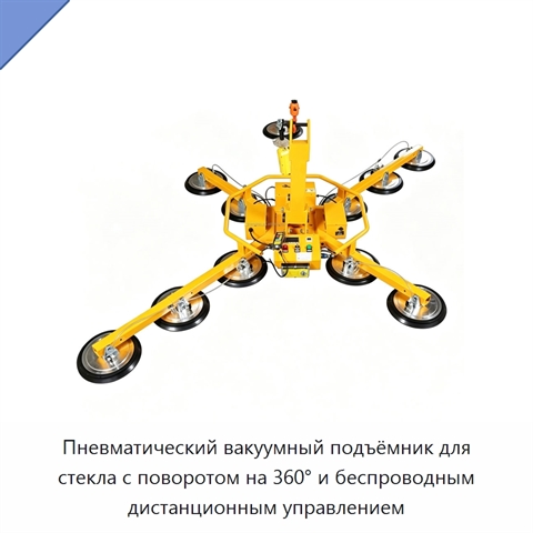 Пневматический вакуумный подъёмник для стекла с поворотом на 360° и беспроводным дистанционным управлением