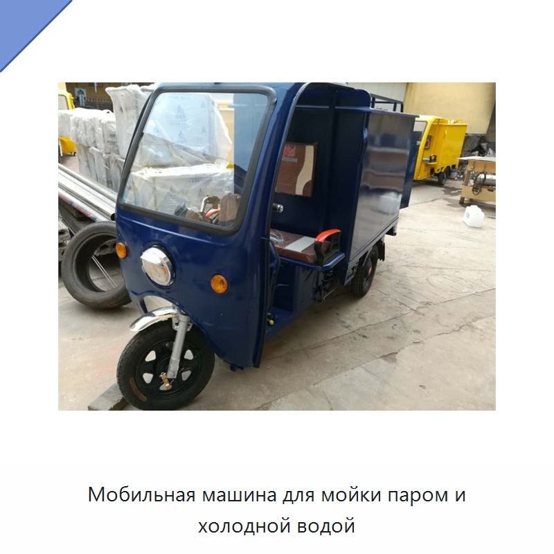 Мобильная машина для мойки паром и холодной водой — Аппараты высокого давления