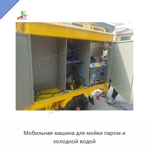 Мобильная машина для мойки паром и холодной водой