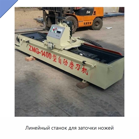 Линейный станок для заточки ножей