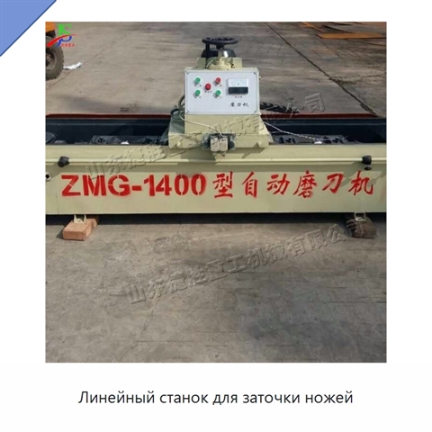 Линейный станок для заточки ножей
