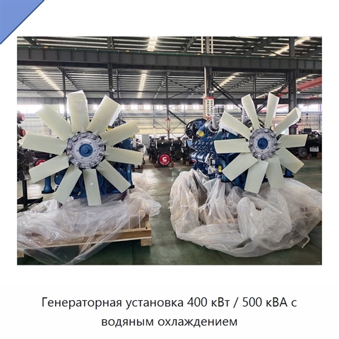 Генераторная установка 400 кВт / 500 кВА с водяным охлаждением