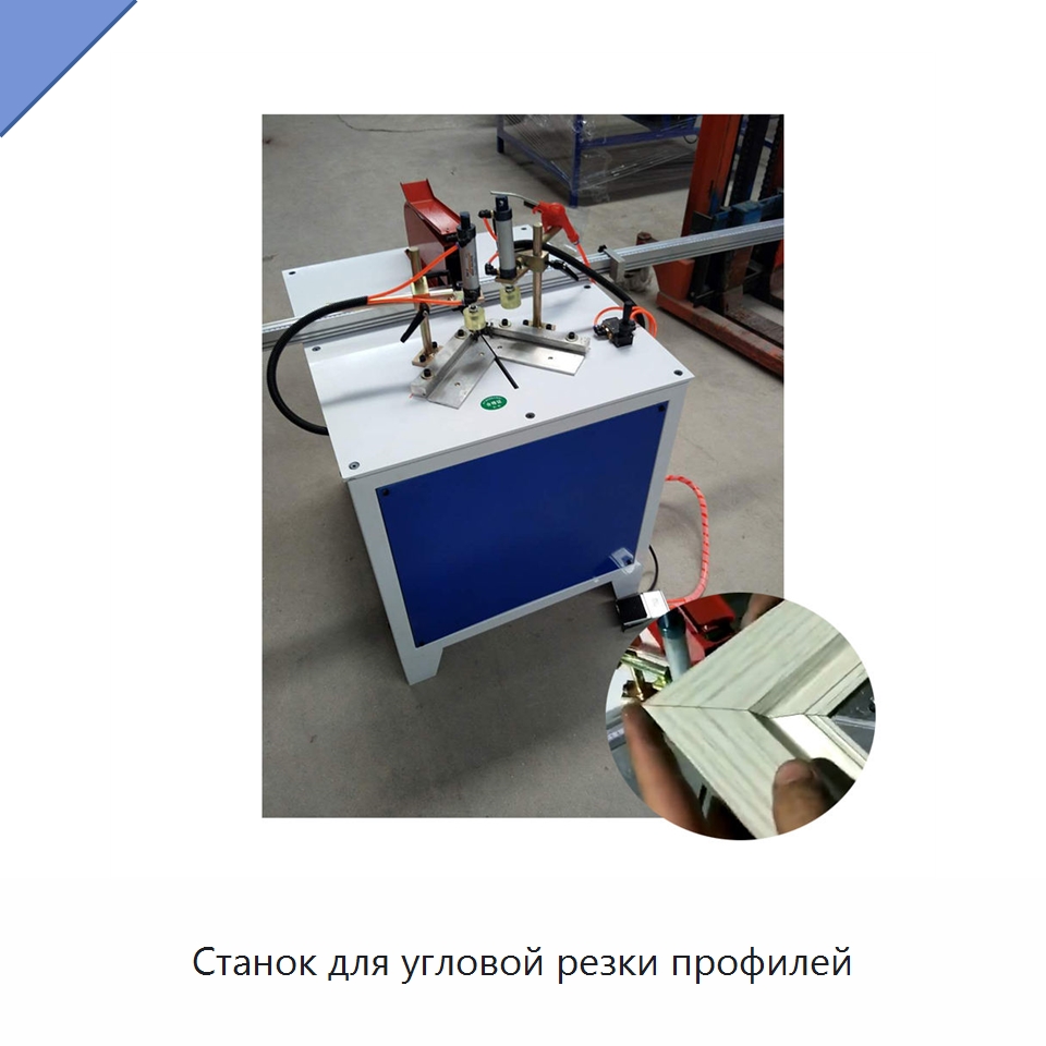 Станок для угловой резки профилей — Специальные машины и промышленное оборудование