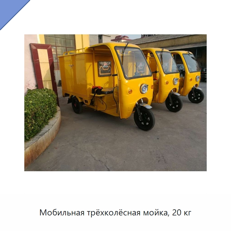 Мобильная трёхколёсная мойка, 20 кг — Аппараты высокого давления