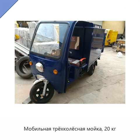 Мобильная трёхколёсная мойка, 20 кг