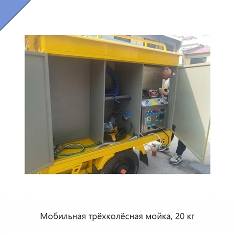 Мобильная трёхколёсная мойка, 20 кг