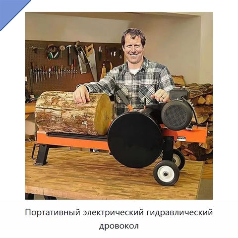 Портативный электрический гидравлический дровокол