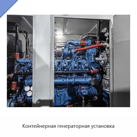 Контейнерная генераторная установка