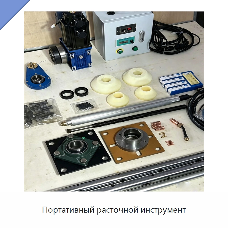 Портативный расточной инструмент — Специальная строительная техника