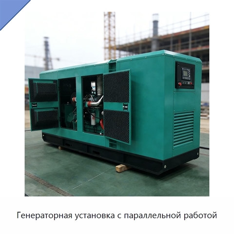 Генераторная установка с параллельной работой