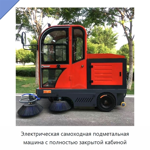 Электрическая самоходная подметальная машина с полностью закрытой кабиной