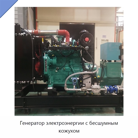 Генератор электроэнергии с бесшумным кожухом