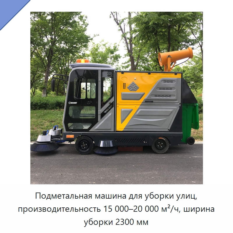 Подметальная машина для уборки улиц, производительность 15 000–20 000 м²/ч, ширина уборки 2300 мм — Коммунальная техника