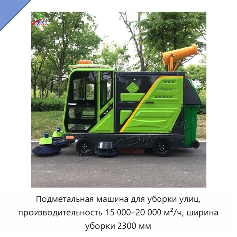 Подметальная машина для уборки улиц, производительность 15 000–20 000 м²/ч, ширина уборки 2300 мм