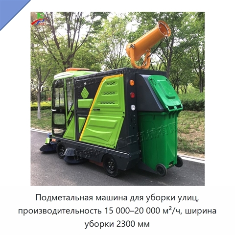 Подметальная машина для уборки улиц, производительность 15 000–20 000 м²/ч, ширина уборки 2300 мм