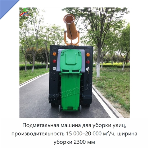 Подметальная машина для уборки улиц, производительность 15 000–20 000 м²/ч, ширина уборки 2300 мм