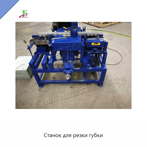 Станок для резки губки