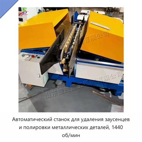 Автоматический станок для удаления заусенцев и полировки металлических деталей, 1440 об/мин