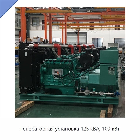 Генераторная установка 125 кВА, 100 кВт