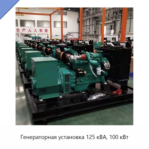 Генераторная установка 125 кВА, 100 кВт