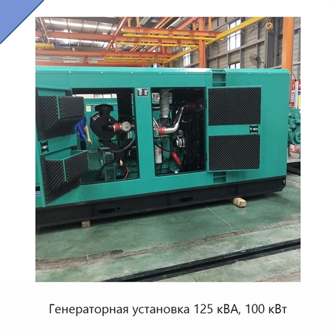 Генераторная установка 125 кВА, 100 кВт