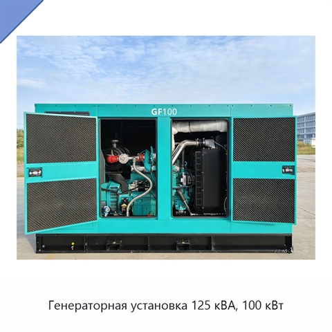Генераторная установка 125 кВА, 100 кВт