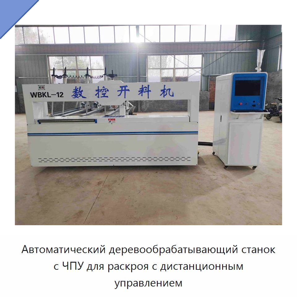 Автоматический деревообрабатывающий станок с ЧПУ для раскроя с дистанционным управлением — Специальное деревообрабатывающее оборудование