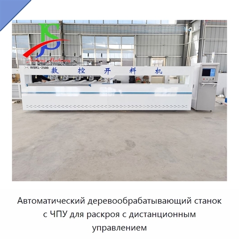 Автоматический деревообрабатывающий станок с ЧПУ для раскроя с дистанционным управлением