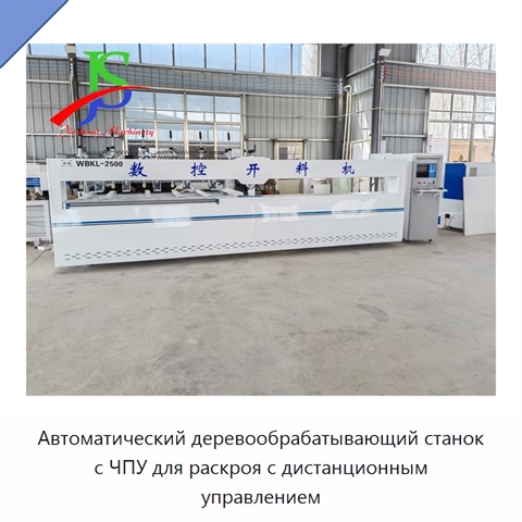 Автоматический деревообрабатывающий станок с ЧПУ для раскроя с дистанционным управлением