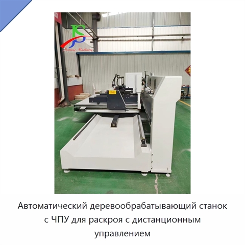 Автоматический деревообрабатывающий станок с ЧПУ для раскроя с дистанционным управлением