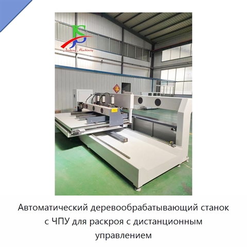 Автоматический деревообрабатывающий станок с ЧПУ для раскроя с дистанционным управлением