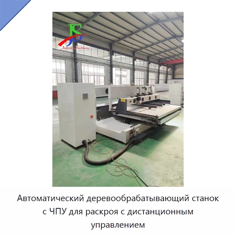 Автоматический деревообрабатывающий станок с ЧПУ для раскроя с дистанционным управлением