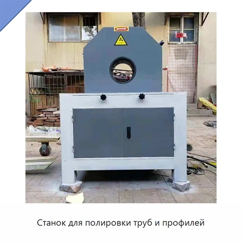 Станок для полировки труб и профилей