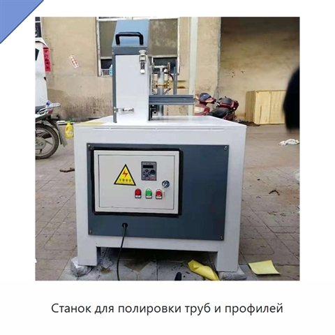 Станок для полировки труб и профилей