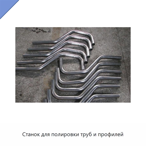 Станок для полировки труб и профилей