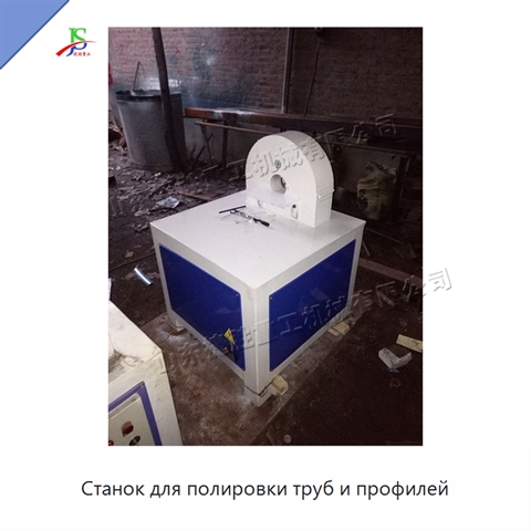 Станок для полировки труб и профилей