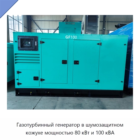 Газотурбинный генератор в шумозащитном кожухе мощностью 80 кВт и 100 кВА