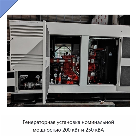 Генераторная установка номинальной мощностью 200 кВт и 250 кВА