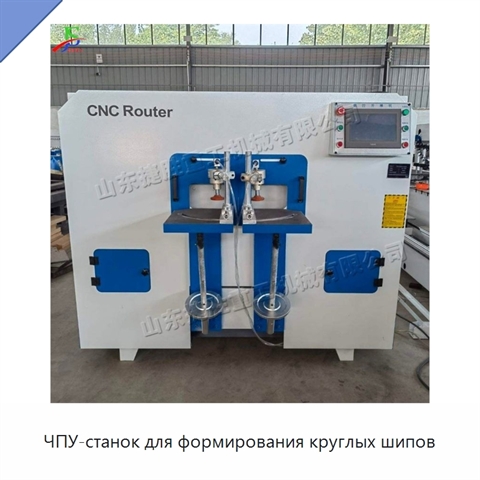 ЧПУ-станок для формирования круглых шипов