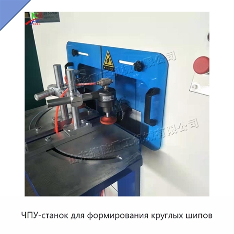 ЧПУ-станок для формирования круглых шипов