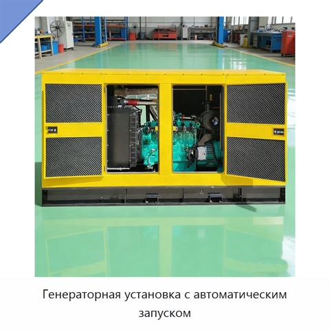 Генераторная установка с автоматическим запуском