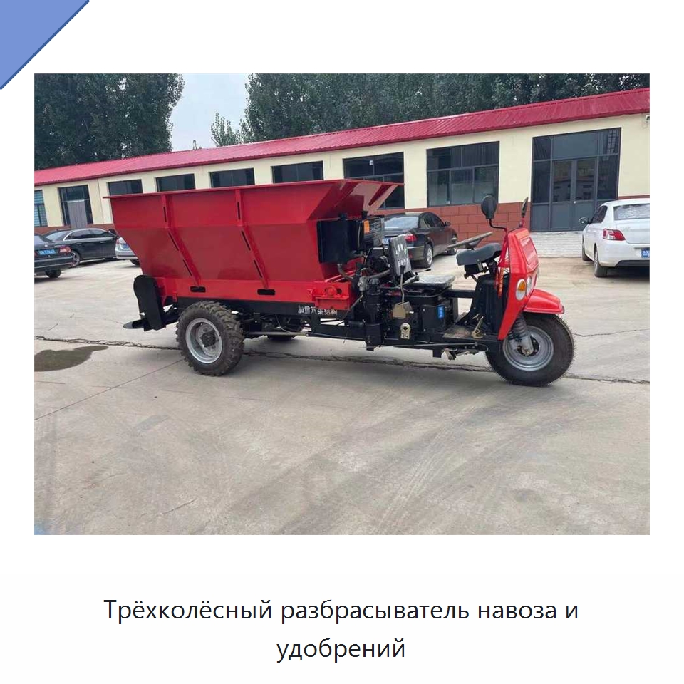 Трёхколёсный разбрасыватель навоза и удобрений — Специальные сельскохозяйственные машины