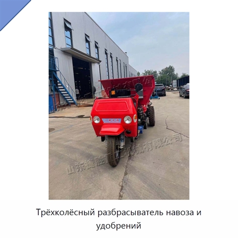 Трёхколёсный разбрасыватель навоза и удобрений