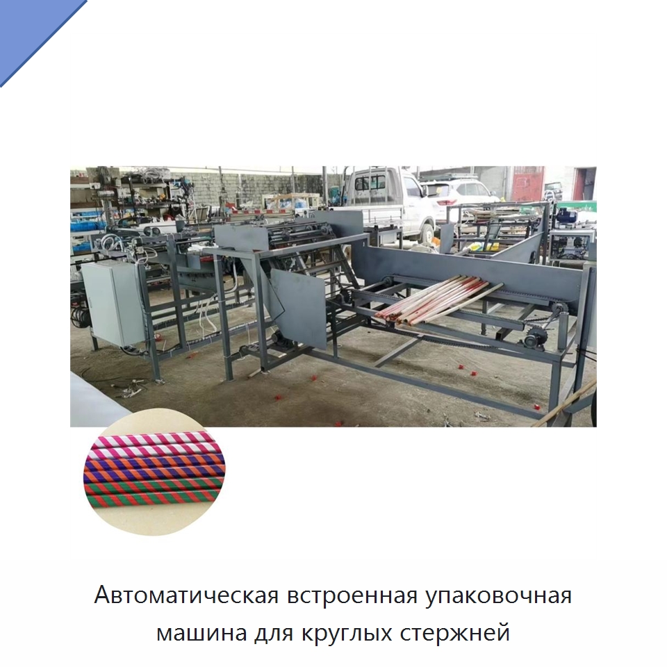 Автоматическая встроенная упаковочная машина для круглых стержней — Специальные машины и промышленное оборудование