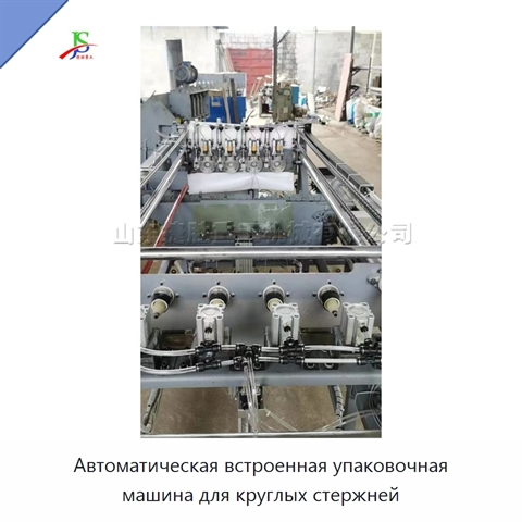 Автоматическая встроенная упаковочная машина для круглых стержней