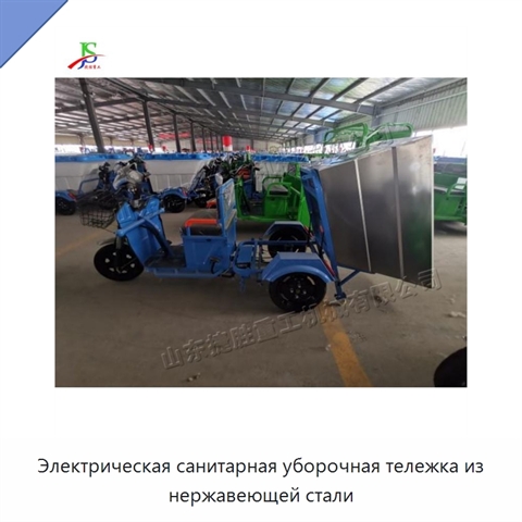 Электрическая санитарная уборочная тележка из нержавеющей стали